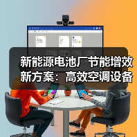 新能源电池厂节能增效新方案：高效空调设备助力绿色发展（图2）