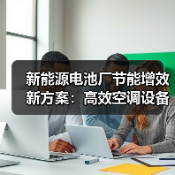 新能源电池厂节能增效新方案：高效空调设备助力绿色发展（图4）