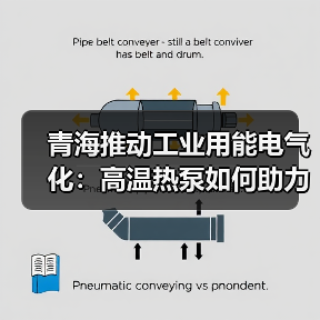青海推动工业用能电气化：高温热泵如何助力碳达峰？（图1）