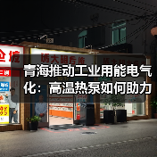 青海推动工业用能电气化：高温热泵如何助力碳达峰？（图2）