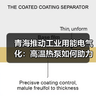青海推动工业用能电气化：高温热泵如何助力碳达峰？（图3）