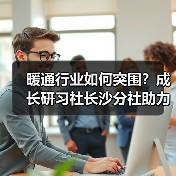 暖通行业如何突围？成长研习社长沙分社助力行业升级（图2）