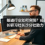 暖通行业如何突围？成长研习社长沙分社助力行业升级（图3）