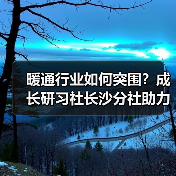 暖通行业如何突围？成长研习社长沙分社助力行业升级（图4）
