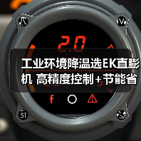 工业环境降温选EK直膨机 高精度控制+节能省电（图3）