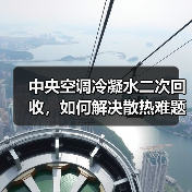 中央空调冷凝水二次回收，如何解决散热难题？（图1）