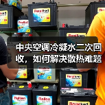 中央空调冷凝水二次回收，如何解决散热难题？（图2）