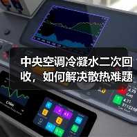 中央空调冷凝水二次回收，如何解决散热难题？（图3）