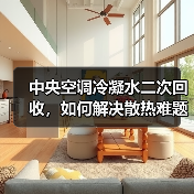 中央空调冷凝水二次回收，如何解决散热难题？（图4）