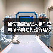 如何选到理想大学？空调系统助力打造舒适校园环境（图1）