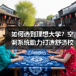 如何选到理想大学？空调系统助力打造舒适校园环境（图3）