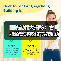 医院能耗大揭秘：合同能源管理破解节能难题（图1）