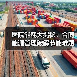 医院能耗大揭秘：合同能源管理破解节能难题（图2）