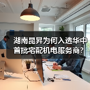 湖南昆昇为何入选华中首批宅配机电服务商？专业服务引领行业新趋势（图1）