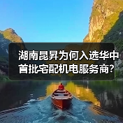 湖南昆昇为何入选华中首批宅配机电服务商？专业服务引领行业新趋势（图2）