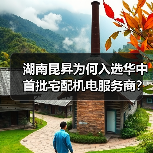 湖南昆昇为何入选华中首批宅配机电服务商？专业服务引领行业新趋势（图3）