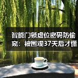 智能门锁虚位密码防偷窥：被围观37天后才懂的高阶技巧（图1）