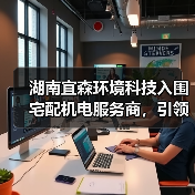 湖南宜森环境科技入围宅配机电服务商，引领行业新标杆（图4）