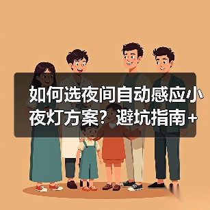 如何选夜间自动感应小夜灯方案？避坑指南+实测测评（图1）