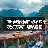如何选夜间自动感应小夜灯方案？避坑指南+实测测评（图4）