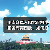 湖南众卓入围宅配机电服务商第四批，如何打造专业服务标杆？（图2）