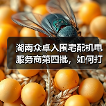 湖南众卓入围宅配机电服务商第四批，如何打造专业服务标杆？（图1）