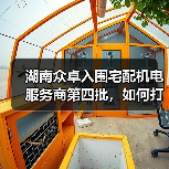 湖南众卓入围宅配机电服务商第四批，如何打造专业服务标杆？（图4）