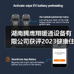 湖南腾鹰翔暖通设备有限公司获评2023健康住宅中国行第四批宅配机电服务商(图1) 湖南腾鹰翔暖通设备有限公司获评2023健康住宅中国行第四批宅配机电服务商(图1)