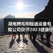 湖南腾鹰翔暖通设备有限公司获评2023健康住宅中国行第四批宅配机电服务商(图2) 湖南腾鹰翔暖通设备有限公司获评2023健康住宅中国行第四批宅配机电服务商(图2)