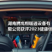 湖南腾鹰翔暖通设备有限公司获评2023健康住宅中国行第四批宅配机电服务商(图4) 湖南腾鹰翔暖通设备有限公司获评2023健康住宅中国行第四批宅配机电服务商(图4)