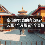 虚位密码真的有效吗？实测3个月揭示5个真相（图4）