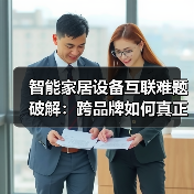智能家居设备互联难题破解：跨品牌如何真正互通？（图1）