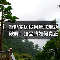 智能家居设备互联难题破解：跨品牌如何真正互通？（图3）