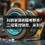 智能家居客服难联系?三招高效破局,亲测有效(图2) 智能家居客服难联系?三招高效破局,亲测有效(图2)