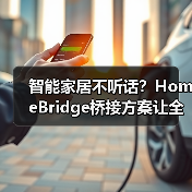 智能家居不听话?HomeBridge桥接方案让全屋设备秒响应(图1) 智能家居不听话?HomeBridge桥接方案让全屋设备秒响应(图1)