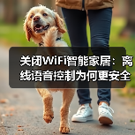 关闭WiFi智能家居：离线语音控制为何更安全？（图3）