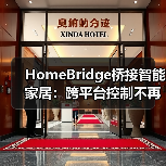 HomeBridge桥接智能家居:跨平台控制不再卡顿(图2) HomeBridge桥接智能家居:跨平台控制不再卡顿(图2)