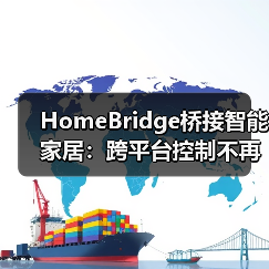 HomeBridge桥接智能家居:跨平台控制不再卡顿(图4) HomeBridge桥接智能家居:跨平台控制不再卡顿(图4)