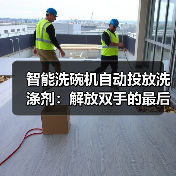 智能洗碗机自动投放洗涤剂：解放双手的最后一步值不值？（图1）