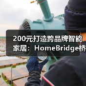 200元打造跨品牌智能家居:HomeBridge桥接方案深度解析(图1) 200元打造跨品牌智能家居:HomeBridge桥接方案深度解析(图1)