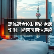 离线语音控制智能家居实测:断网可用性远超联网?30天数据揭秘(图2) 离线语音控制智能家居实测:断网可用性远超联网?30天数据揭秘(图2)
