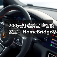 200元打造跨品牌智能家居:HomeBridge桥接方案深度解析(图2) 200元打造跨品牌智能家居:HomeBridge桥接方案深度解析(图2)