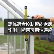 离线语音控制智能家居实测:断网可用性远超联网?30天数据揭秘(图3) 离线语音控制智能家居实测:断网可用性远超联网?30天数据揭秘(图3)