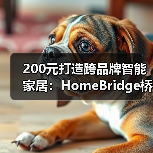200元打造跨品牌智能家居:HomeBridge桥接方案深度解析(图3) 200元打造跨品牌智能家居:HomeBridge桥接方案深度解析(图3)