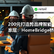 200元打造跨品牌智能家居:HomeBridge桥接方案深度解析(图4) 200元打造跨品牌智能家居:HomeBridge桥接方案深度解析(图4)