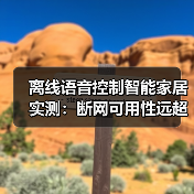 离线语音控制智能家居实测:断网可用性远超联网?30天数据揭秘(图4) 离线语音控制智能家居实测:断网可用性远超联网?30天数据揭秘(图4)