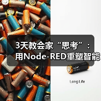 3天教会家“思考”:用Node-RED重塑智能家居自动化逻辑(图1) 3天教会家“思考”:用Node-RED重塑智能家居自动化逻辑(图1)