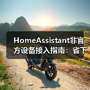 HomeAssistant非官方设备接入指南:省下3000元冤枉钱(图2) HomeAssistant非官方设备接入指南:省下3000元冤枉钱(图2)