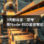 3天教会家“思考”:用Node-RED重塑智能家居自动化逻辑(图3) 3天教会家“思考”:用Node-RED重塑智能家居自动化逻辑(图3)