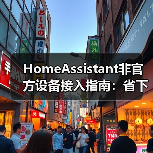 HomeAssistant非官方设备接入指南:省下3000元冤枉钱(图3) HomeAssistant非官方设备接入指南:省下3000元冤枉钱(图3)